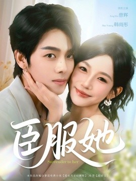臣服她(全集)
