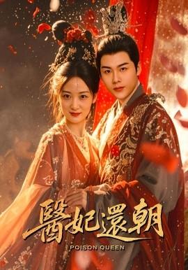 医妃还朝(全集)