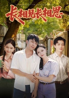 长相见长相思(全集)