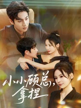 小小顾总拿捏(全集)
