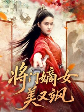 将门嫡女美又飒(全集)