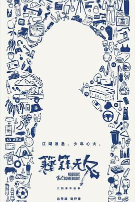 籍籍无名(全集)