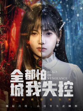 全城都怕我失控(全集)