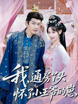 我通房丫头怀了小王爷的崽(全集)