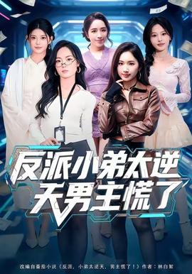 反派小弟太逆天男主慌了(全集)