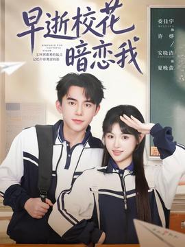 早逝校花暗恋我(全集)