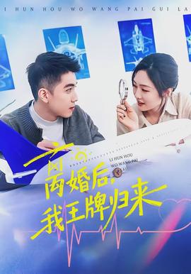 离婚后，我王牌归来(全集)