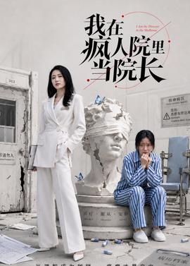 我在疯人院里当院长(全集)