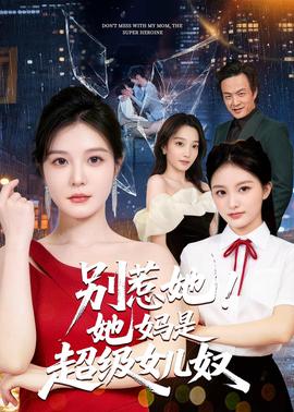 别惹她！她妈是超级女儿奴(全集)
