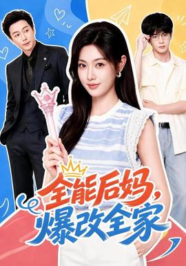 全能后妈，爆改全家(全集)
