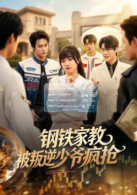 钢铁家教背叛逆少年疯抢(全集)