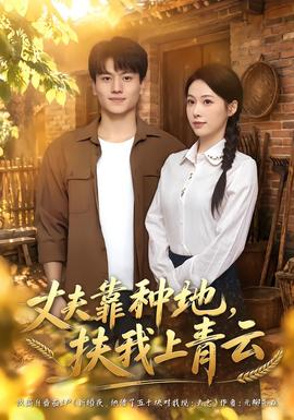 丈夫靠种地，扶我上青云(全集)