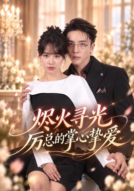 烬火寻光：厉总的掌心挚爱(全集)