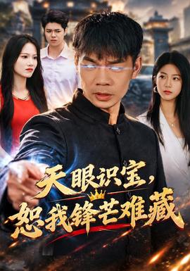 天眼识宝，恕我锋芒难藏(全集)