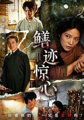 鳝迹惊心(全集)
