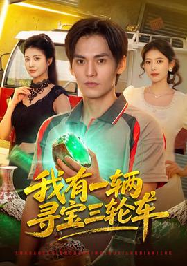我有一辆寻宝三轮车(全集)