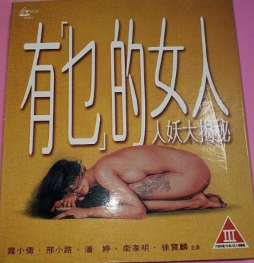 有乜的女人HD粤语