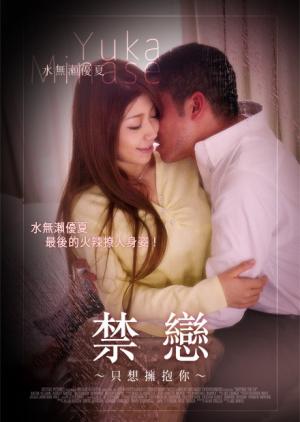 禁恋：只想拥抱你HD中字