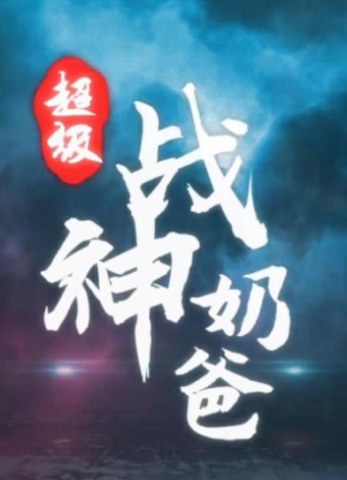 超级战神奶爸1-20集