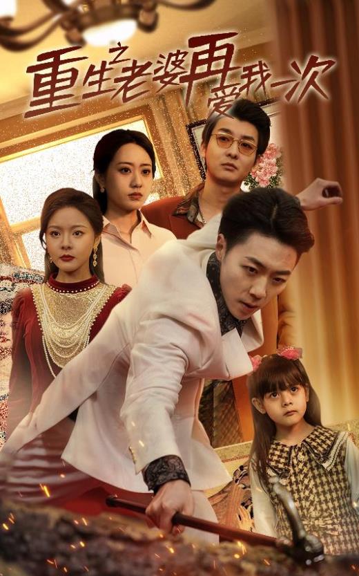 重生之老婆我在爱你一次第01集