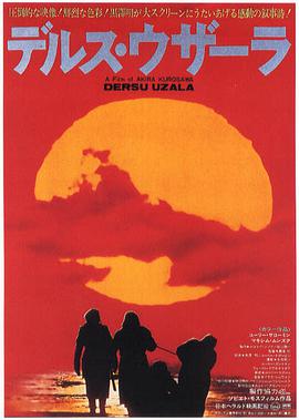 德尔苏·乌扎拉1975HD中字