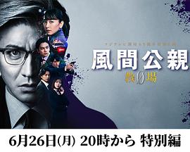 風間公親－教場0－特別編特别篇(大结局)