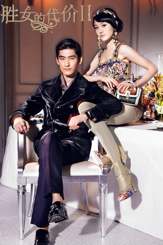 胜女的代价2第03集