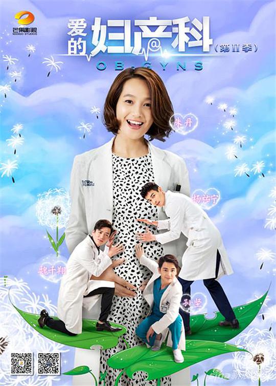 爱的妇产科第二季第02集
