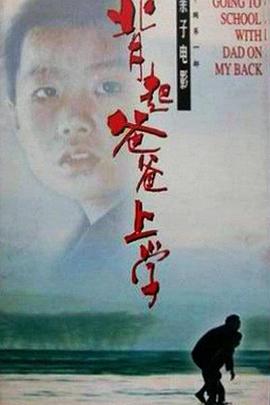 背起爸爸上学HD中字