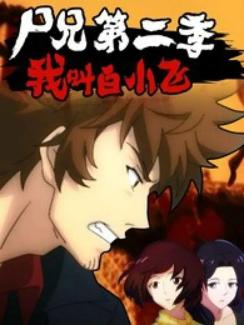 尸兄第二季：我叫白小飞第02集