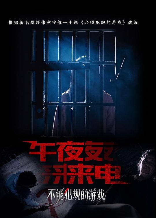 不能犯规的游戏之午夜来电正片