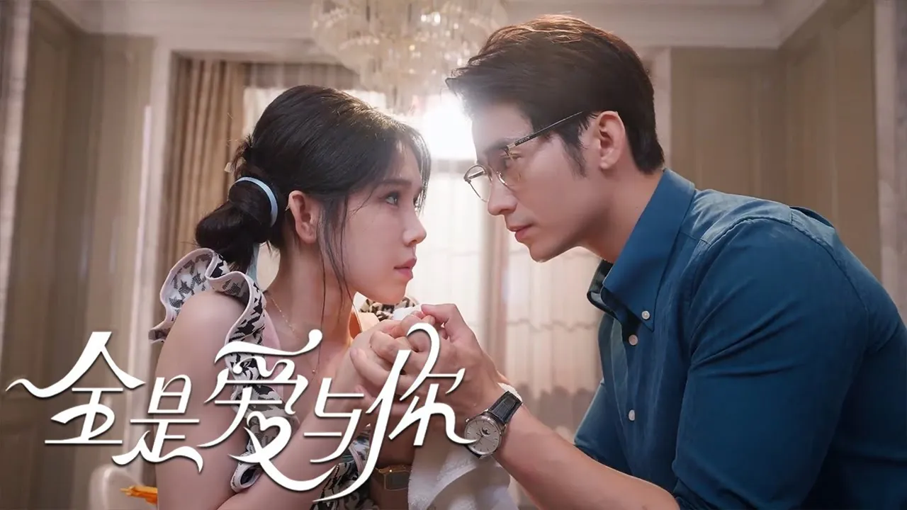 全是爱与你全集(大结局)