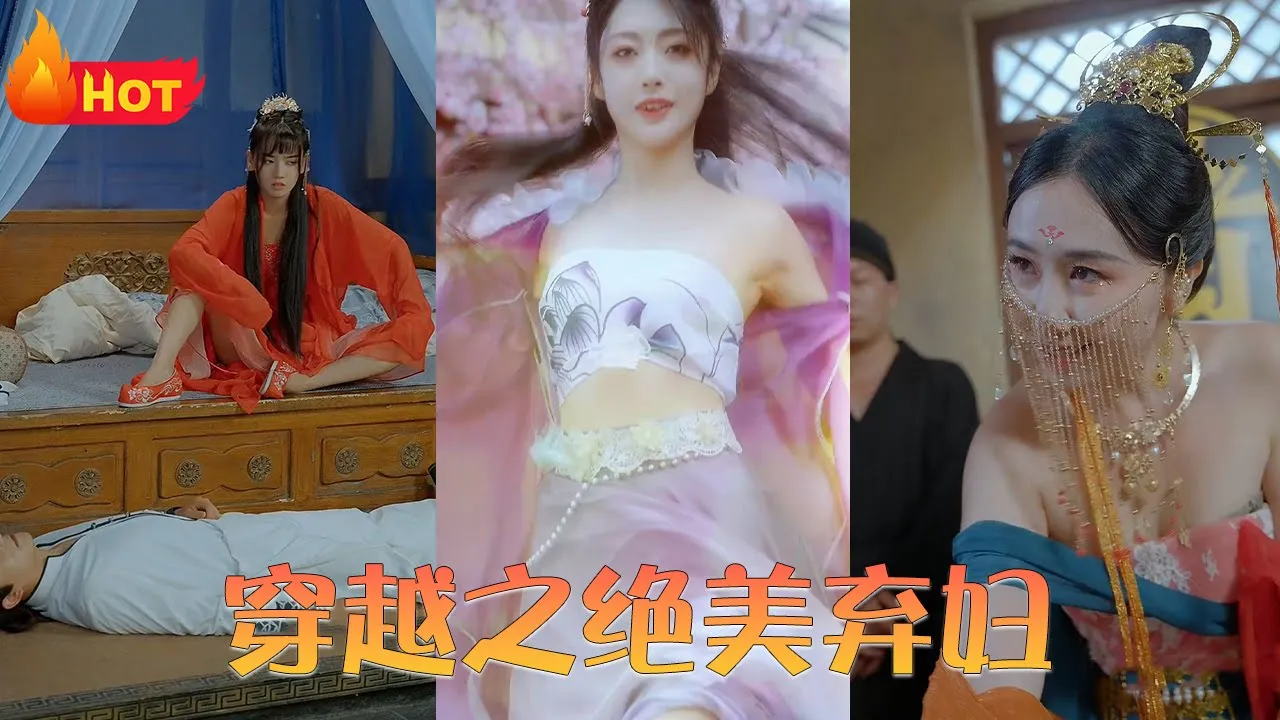 穿越之绝美弃妇全集(大结局)