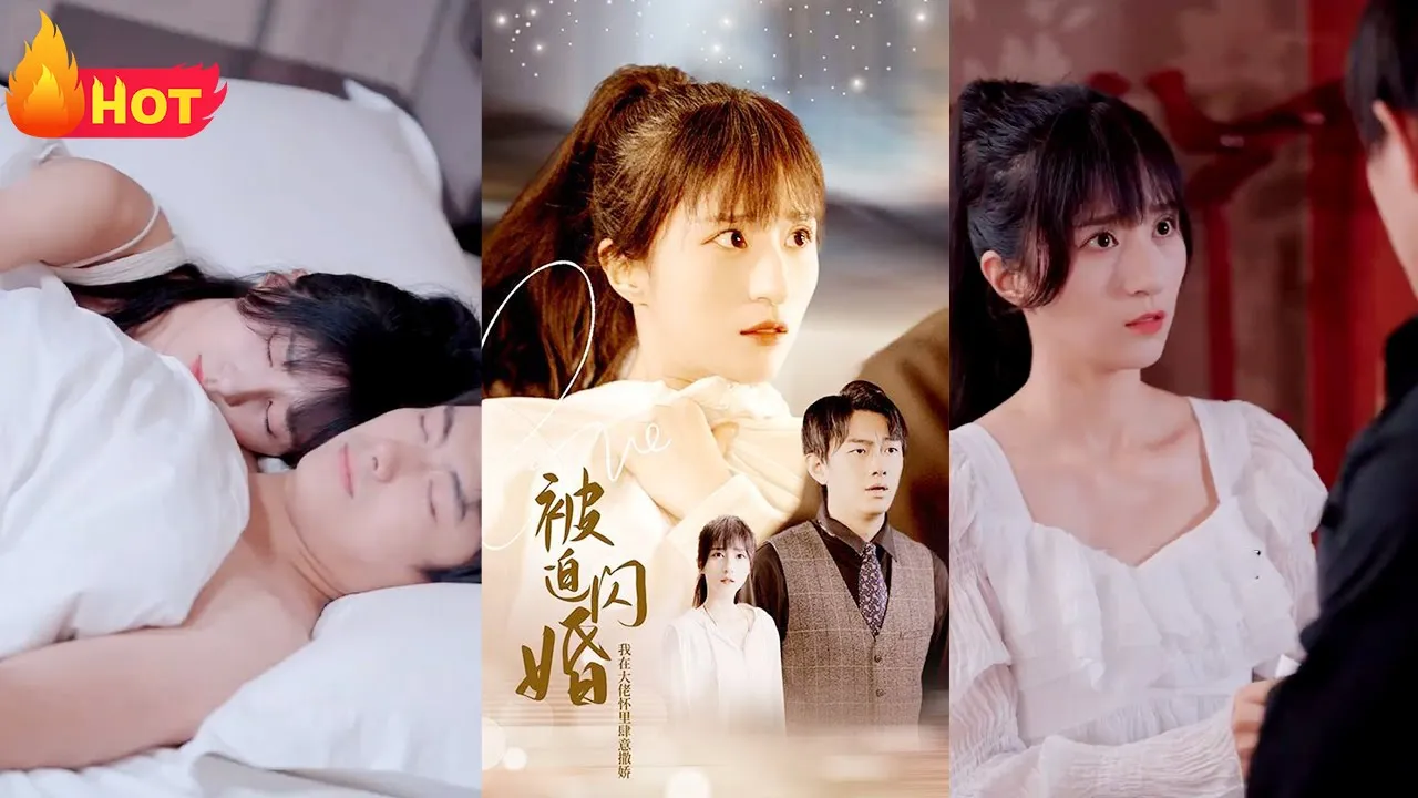 被迫闪婚，我在大佬怀里肆意撒娇全集(大结局)