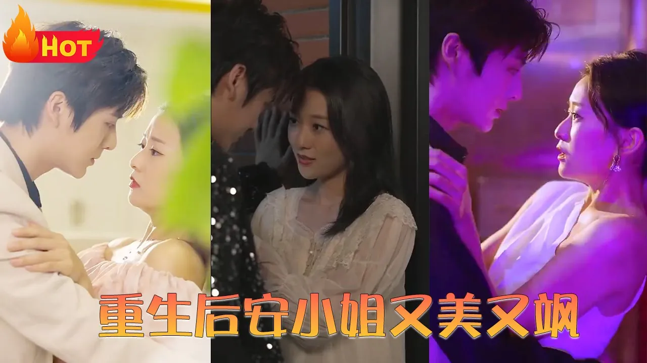 重生后安小姐又美又飒全集(大结局)