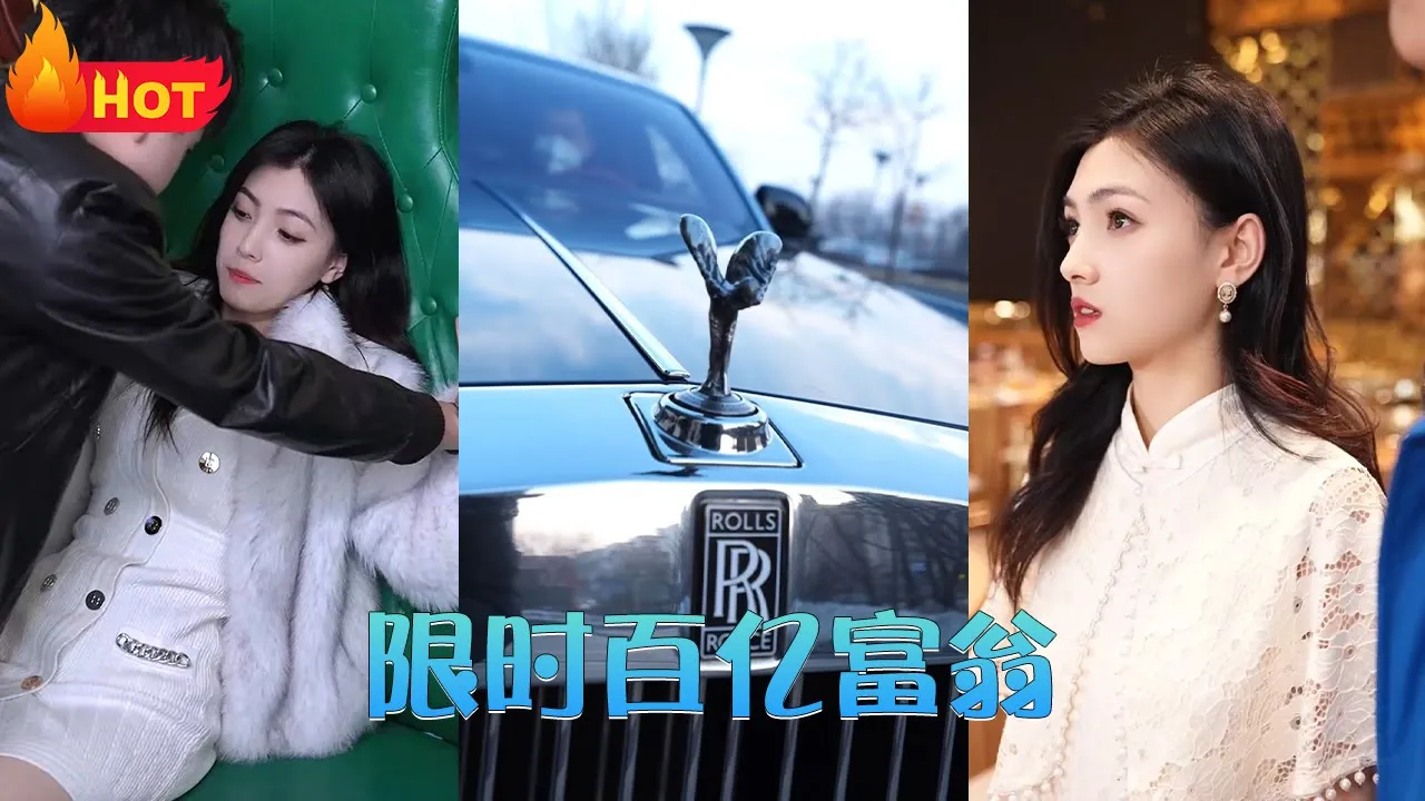 限时百亿富翁全集(大结局)