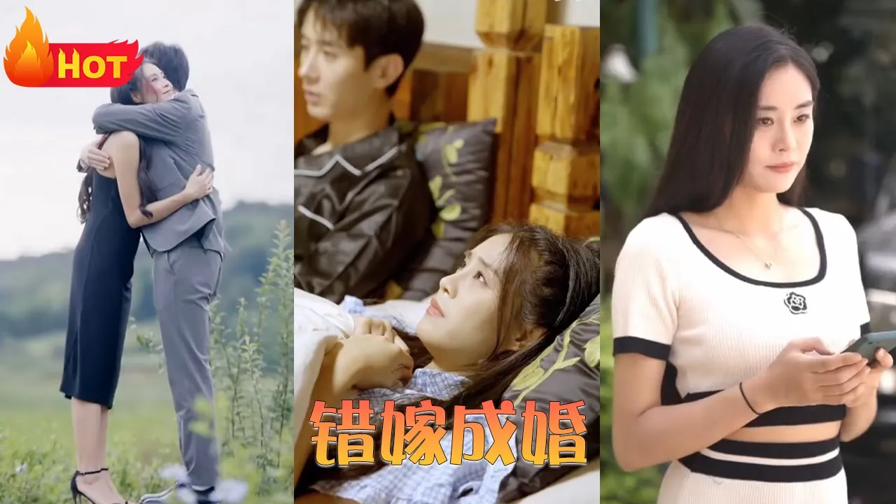 错嫁成婚全集(大结局)