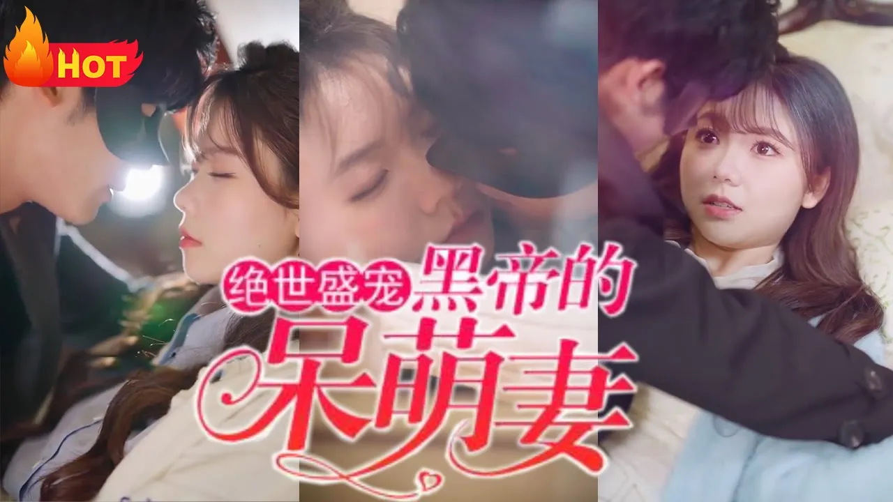 绝世盛宠：黑帝的呆萌妻全集(大结局)