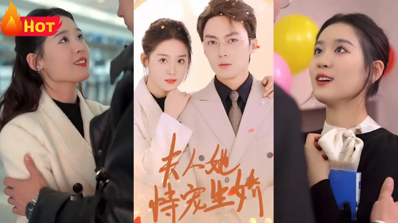 夫人她侍宠生娇101-120集(大结局)