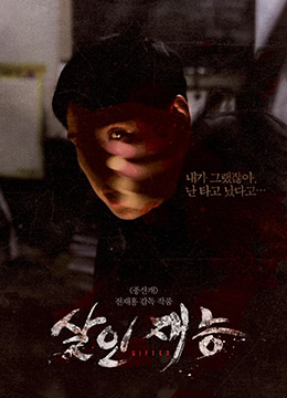 杀人的才能正片